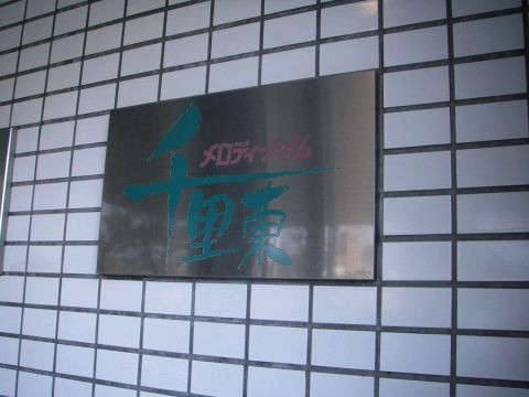 その他共用部 写真1