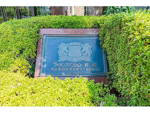 その他共用部　館銘板