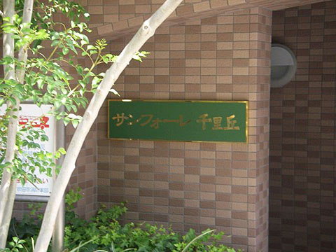 その他共用部　写真1