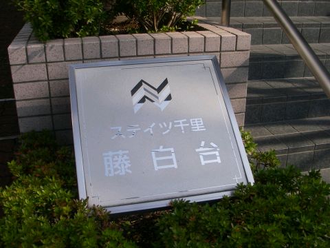 その他共用部 写真1