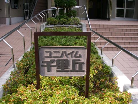 その他共用部　写真1