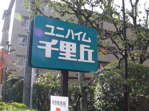 その他共用部　写真2