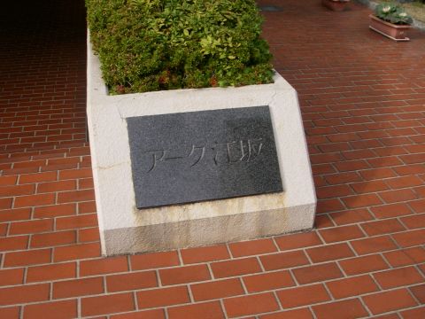 その他共用部　写真1