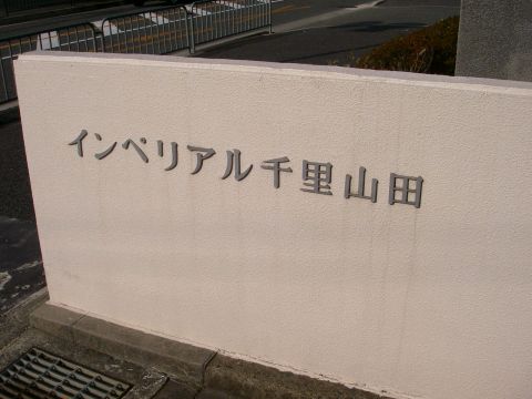 その他共用部　写真1