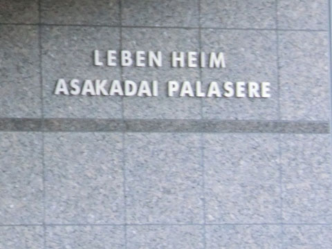 その他共用部　写真1