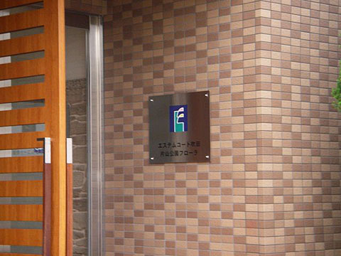 その他共用部　写真1