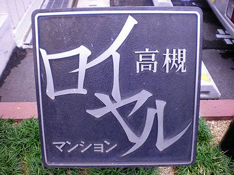 その他共用部 写真1