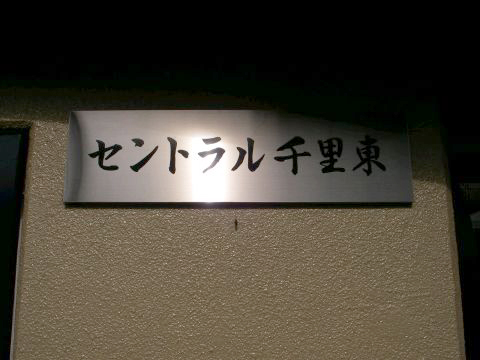 その他共用部　写真1