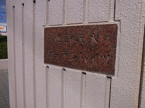 その他共用部　写真1