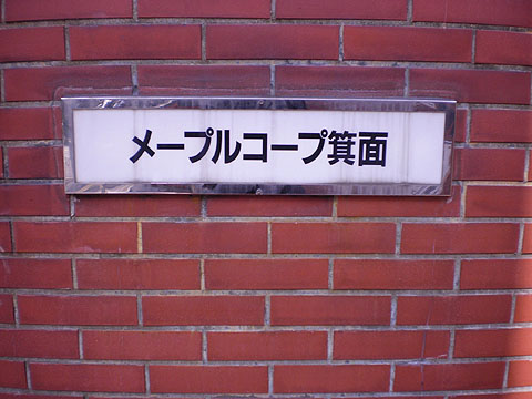 その他共用部　写真１