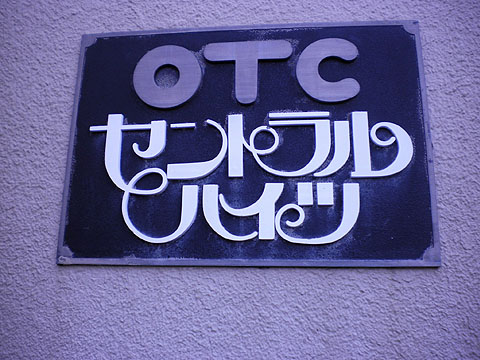 その他共用部　写真１