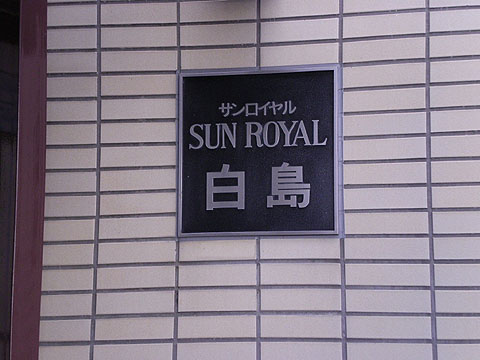 その他共用部 写真1