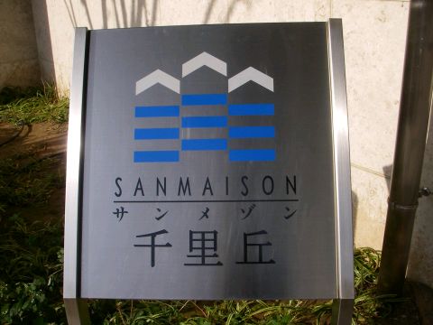 その他共用部 写真1