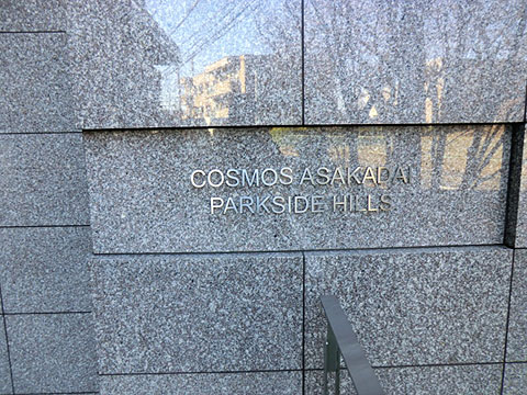 その他共用部　写真1