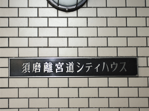 その他共用部　写真1