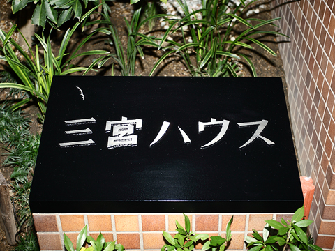 その他共用部　写真1