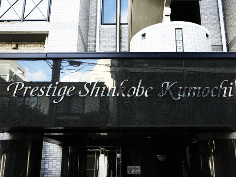 その他共用部 写真1