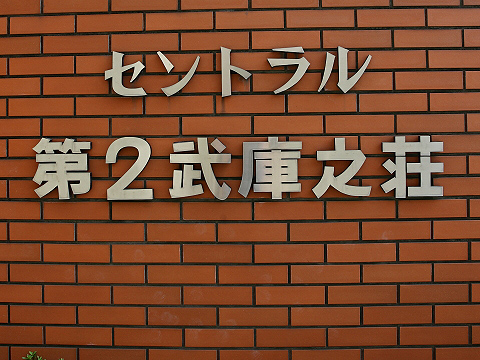 その他共用部　写真1