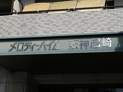 その他共用部　写真1