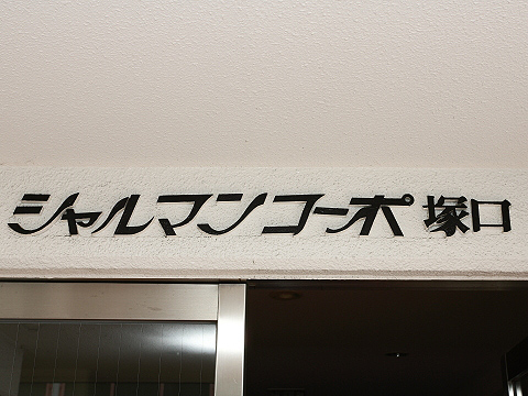 その他共用部　写真1