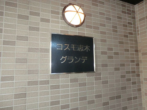 その他共用部　写真1