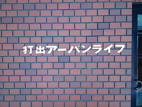 その他共用部　