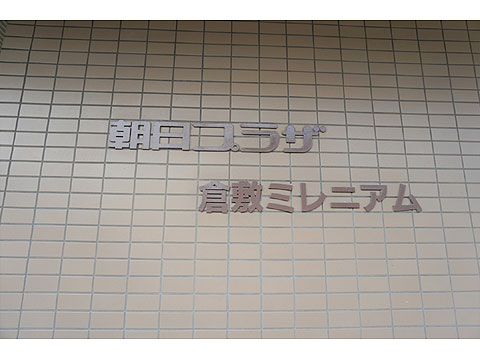 その他共用部 朝日プラザ倉敷ミレニアム