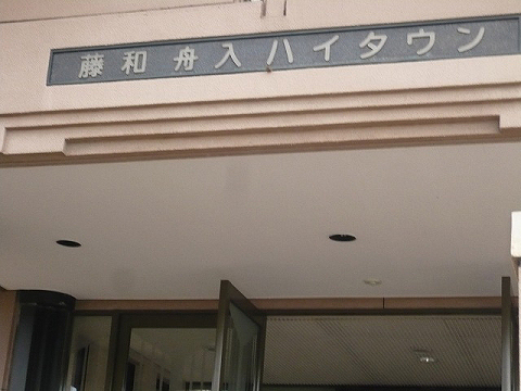 その他共用部　写真1