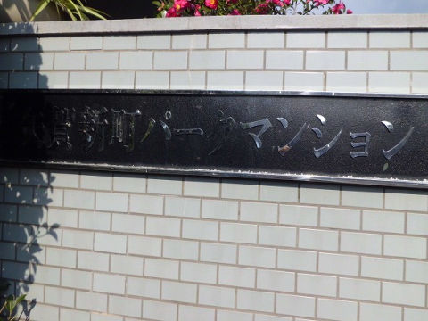 その他共用部 写真1