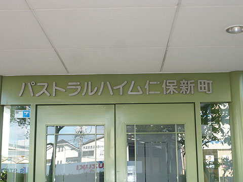 その他共用部　写真1