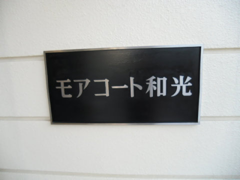 その他共用部　写真1