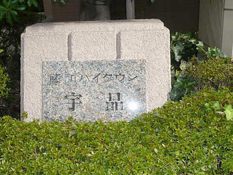 その他共用部　写真1