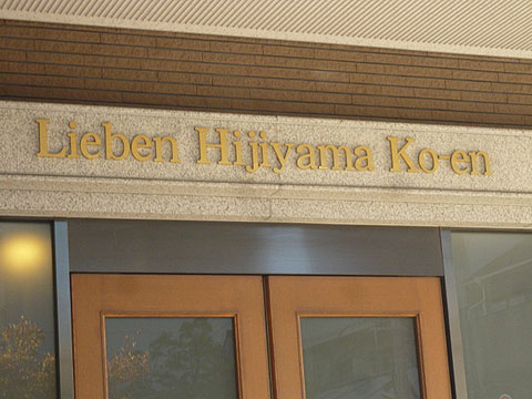 その他共用部　写真2