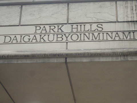 その他共用部 写真2