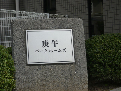 その他共用部　写真1