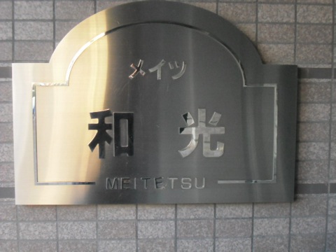 その他共用部　写真1