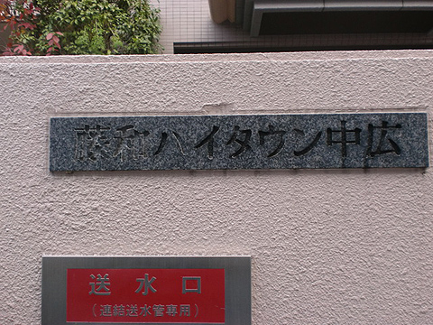 その他共用部　写真1