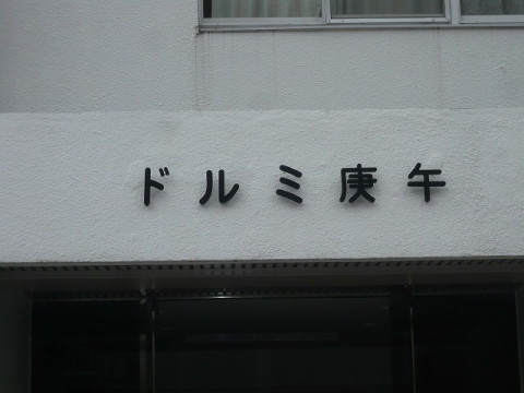 その他共用部　写真1