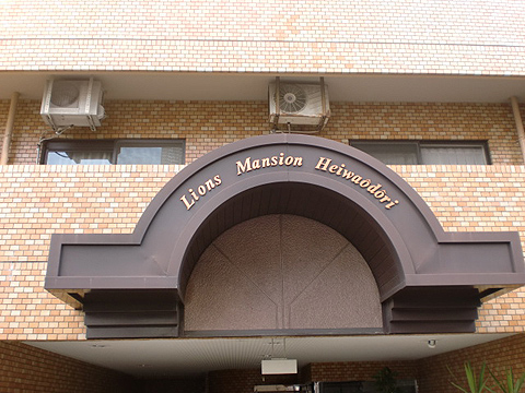 その他共用部　写真1