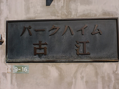 その他共用部　写真1