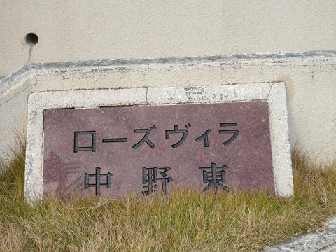 その他共用部　写真1