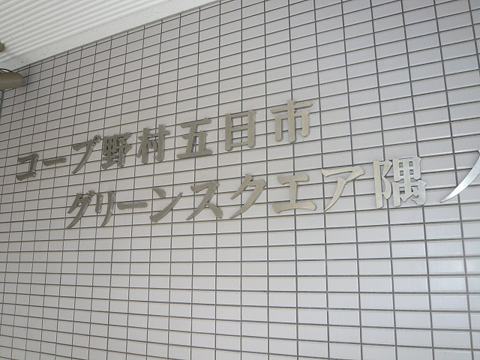 その他共用部　写真1