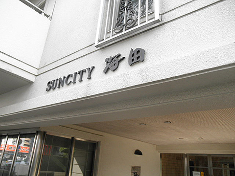 その他共用部　写真1