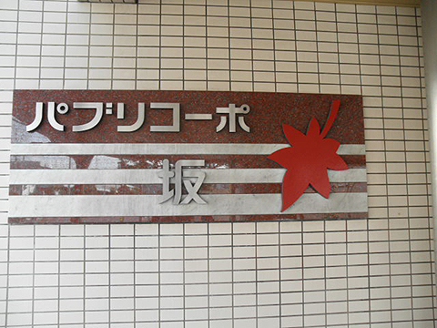 その他共用部　写真1