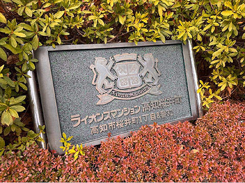 その他共用部 館銘板