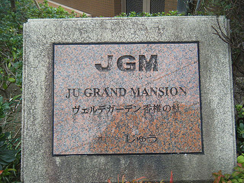 その他共用部　写真1