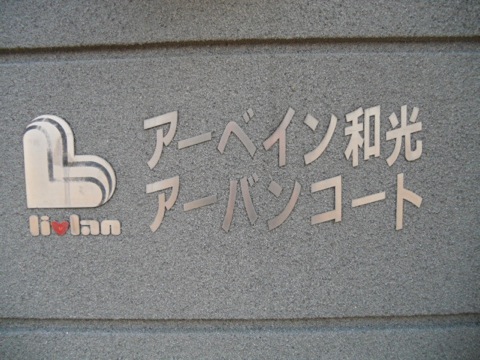 その他共用部 写真1