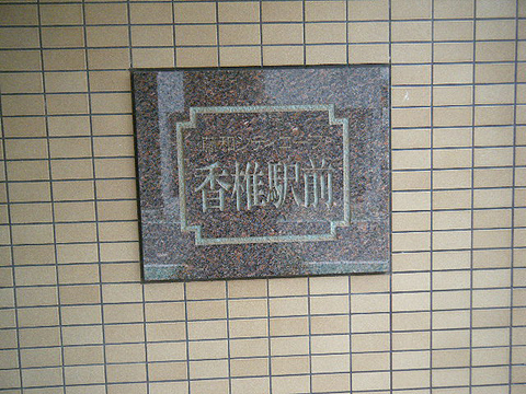 その他共用部　写真1