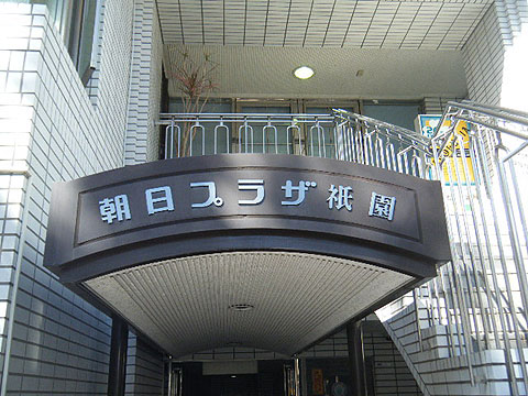 その他共用部　写真1