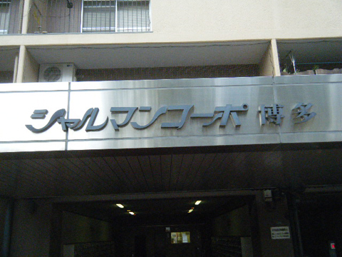 その他共用部 写真1